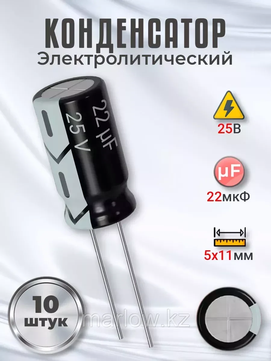 Конденсатор электролитический 25В 22мкФ, 5 х 11 мм, 10шт