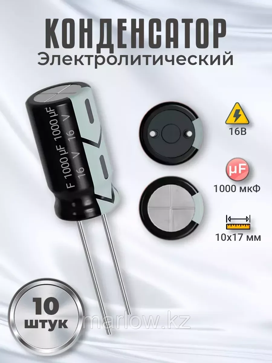 Конденсатор электролитический 16В 1000мкФ, 10х17мм, 10шт