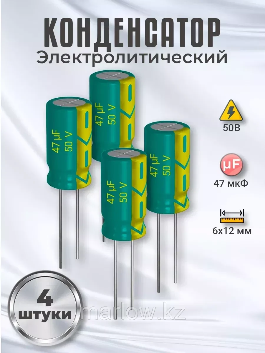 Конденсатор электролитический 50В, 47мкФ, 6х12мм, 4шт