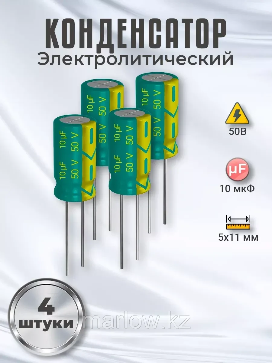 Конденсатор электролитический 50В 10мкФ, 5х11мм, 4шт