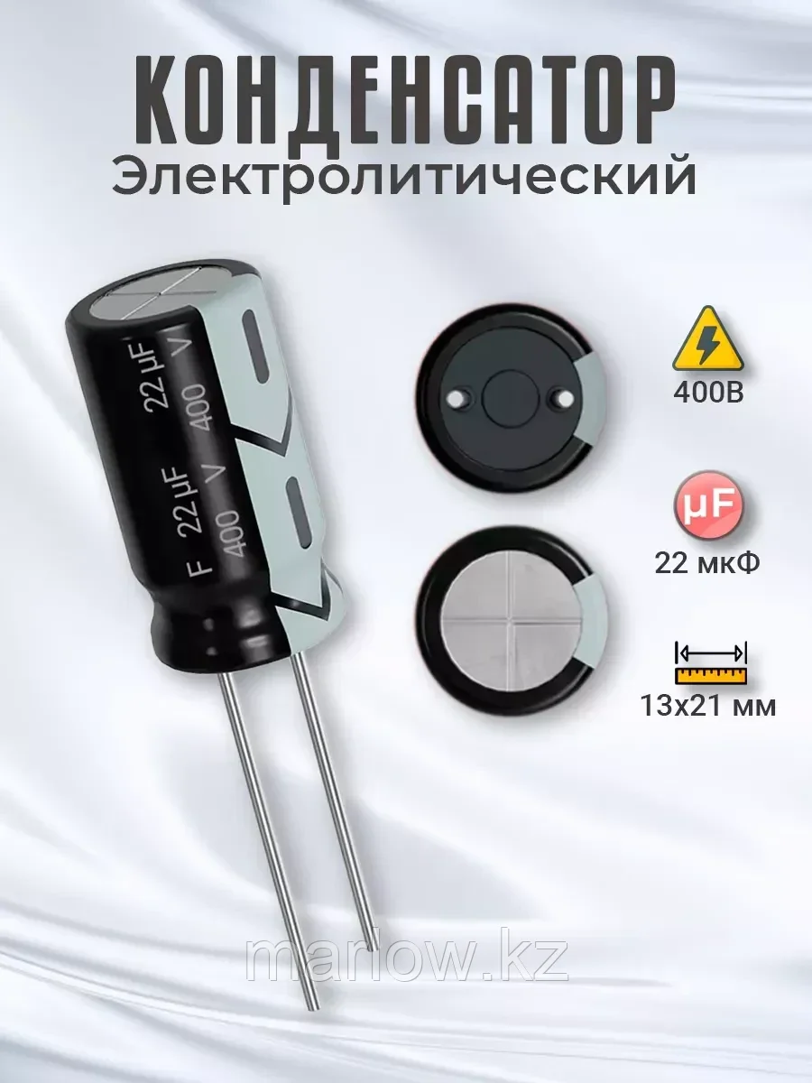 Конденсатор электролитический 400В 22мкФ, 13х21мм, 1шт