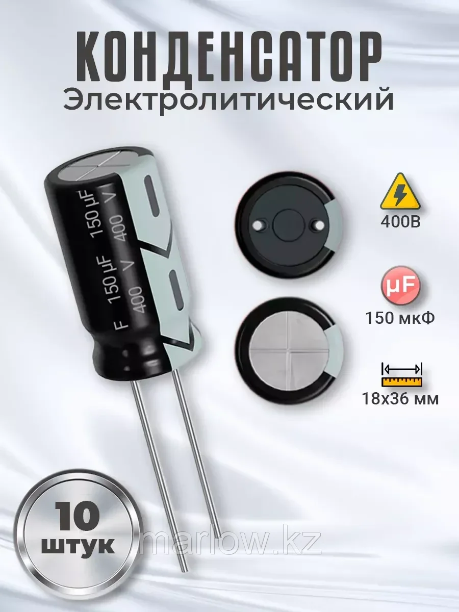 Конденсатор электролитический 400В 150мкФ, 10шт