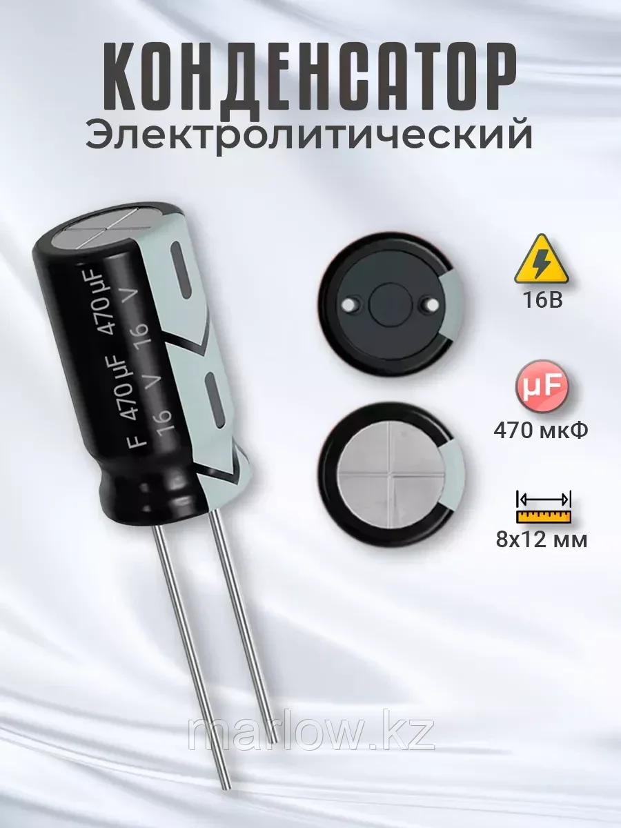 Конденсатор электролитический 16В 470мкФ, 8х12мм, 1шт