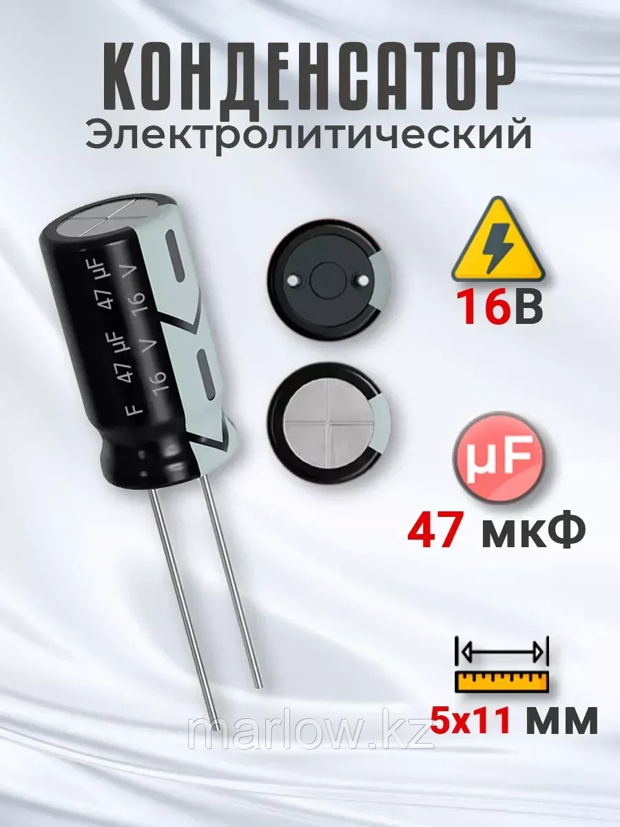 Конденсатор электролитический 16В 47мкФ, 5х11мм, 1шт