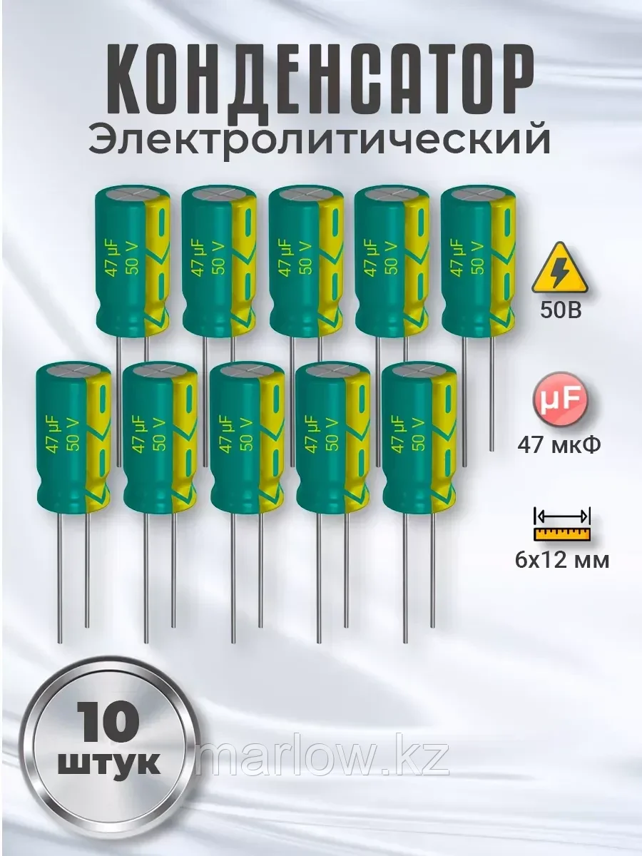 Конденсатор электролитический 50В, 47мкФ, 6х12мм, 10шт
