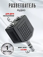 Аудио разветвитель для двух наушников Mini Jack 3.5 мм