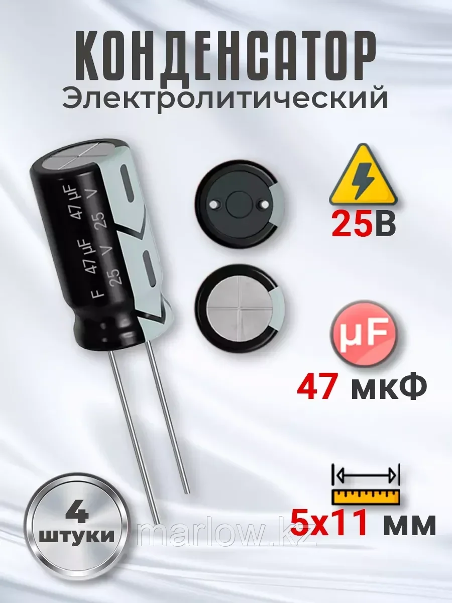Конденсатор электролитический 25В 47мкФ, 5х11мм, 4шт