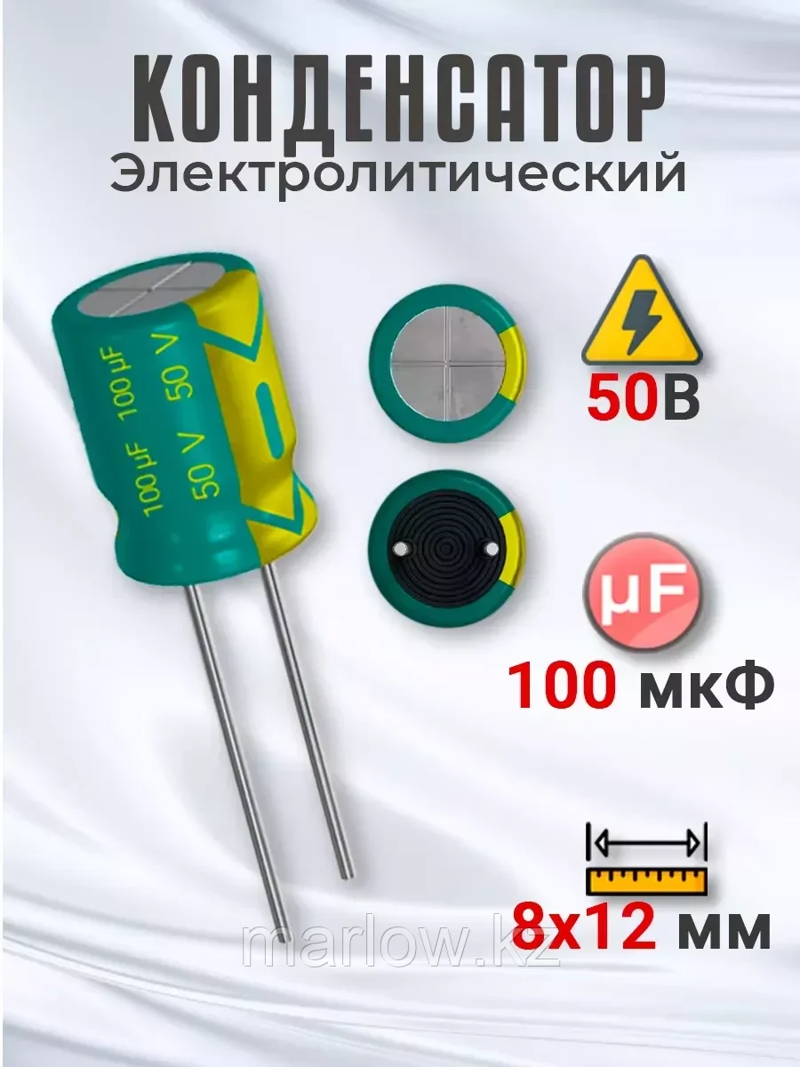 Конденсатор электролитический 50В 100мкФ, 8х12мм, 1шт