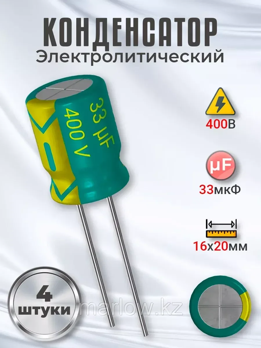 Конденсатор электролитический 400В 33мкФ, 16 х 20 мм, 4 шт
