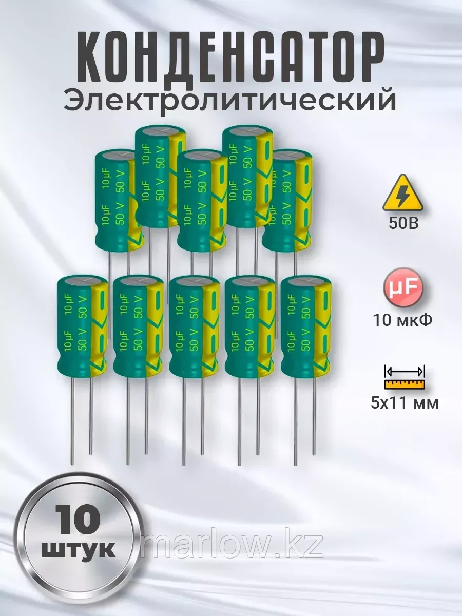 Конденсатор электролитический 50В 10мкФ, 5х11мм, 10шт