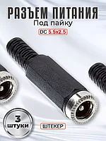 Разъем питания DC 5.5x2.5 штекер под пайку, 3шт