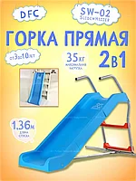 Горка прямая 2 в 1 DFC SlideWhizzer SW-02