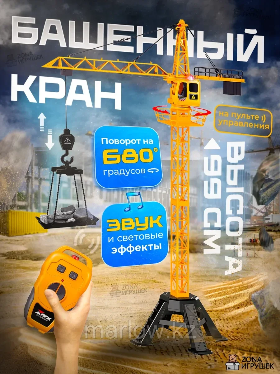 Башенный кран на радиоуправлении 99 см