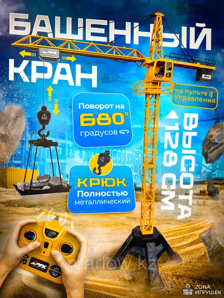 Подъемный башенный кран на радиоуправлении 128 см