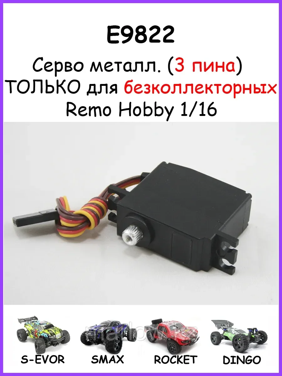 Серво металлическая (3 pin) для Remo Hobby 1/16 - E9822