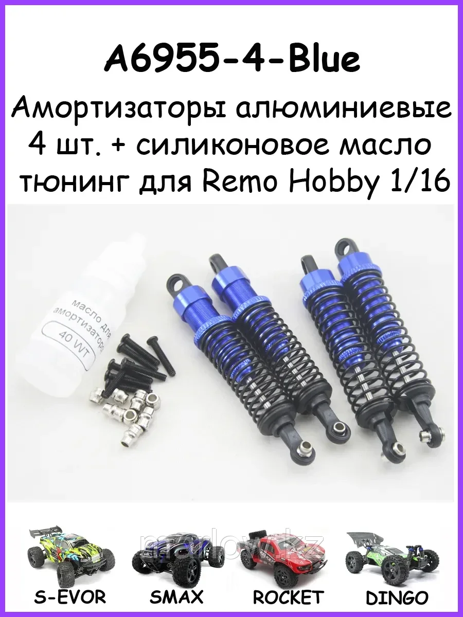 Амортизаторы алюминиевые + масло для Remo Hobby 1/16 - A6955