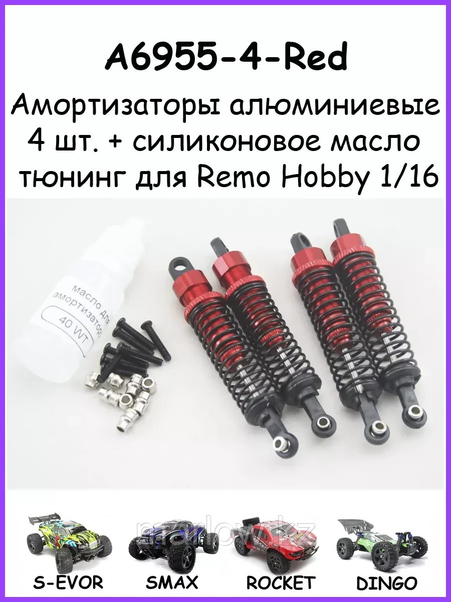 Амортизаторы алюминиевые + масло для Remo Hobby 1/16 - A6955
