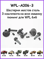 Шестерни стальные редуктора моста (3 пары) для моделей WPL