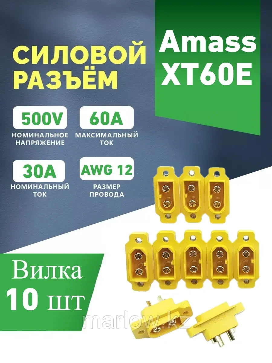 Силовой разъем Amass XT60E-M (вилка), 60А, 10шт.