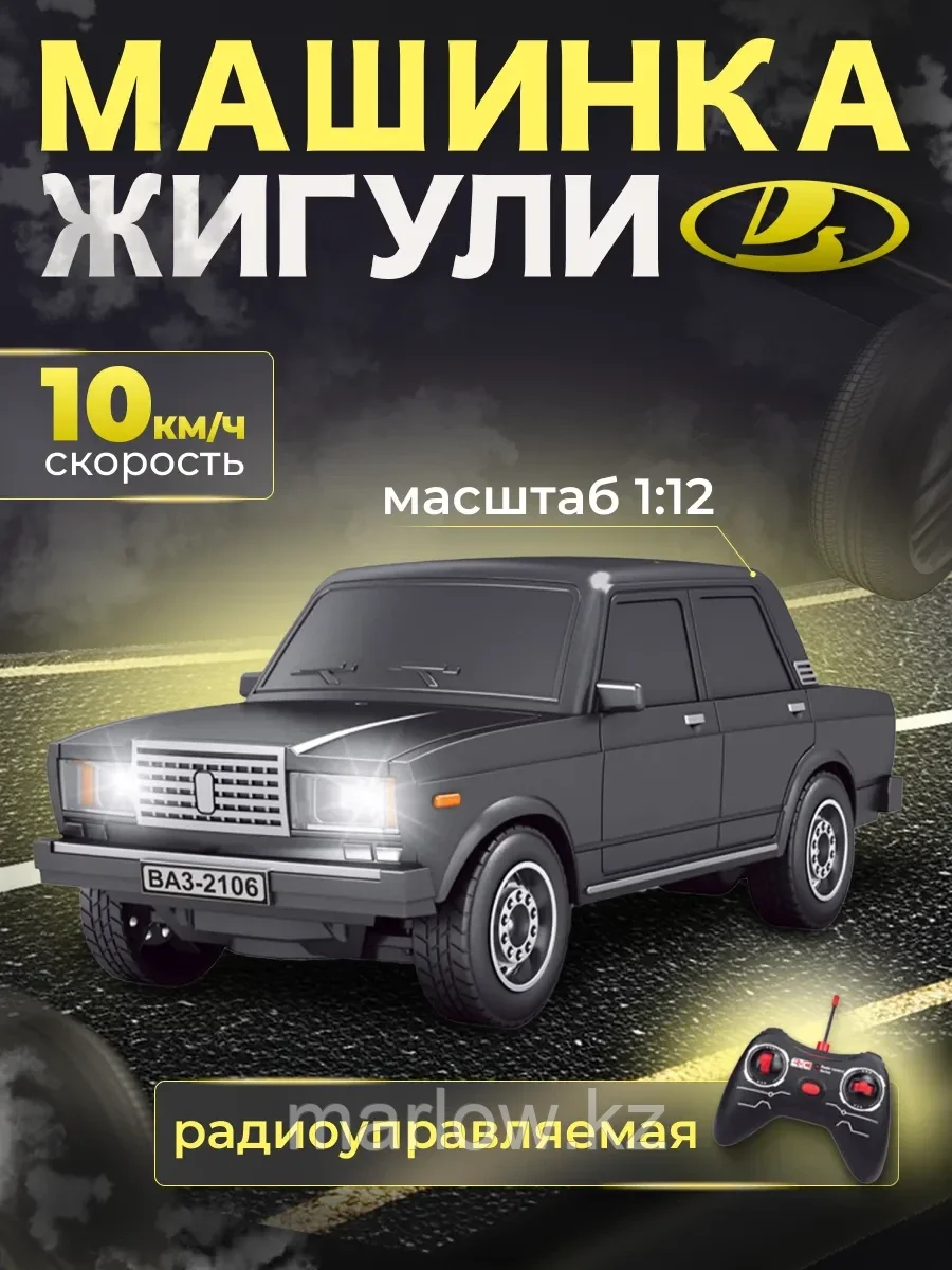 Машинка на пульте управления Жигули 2107