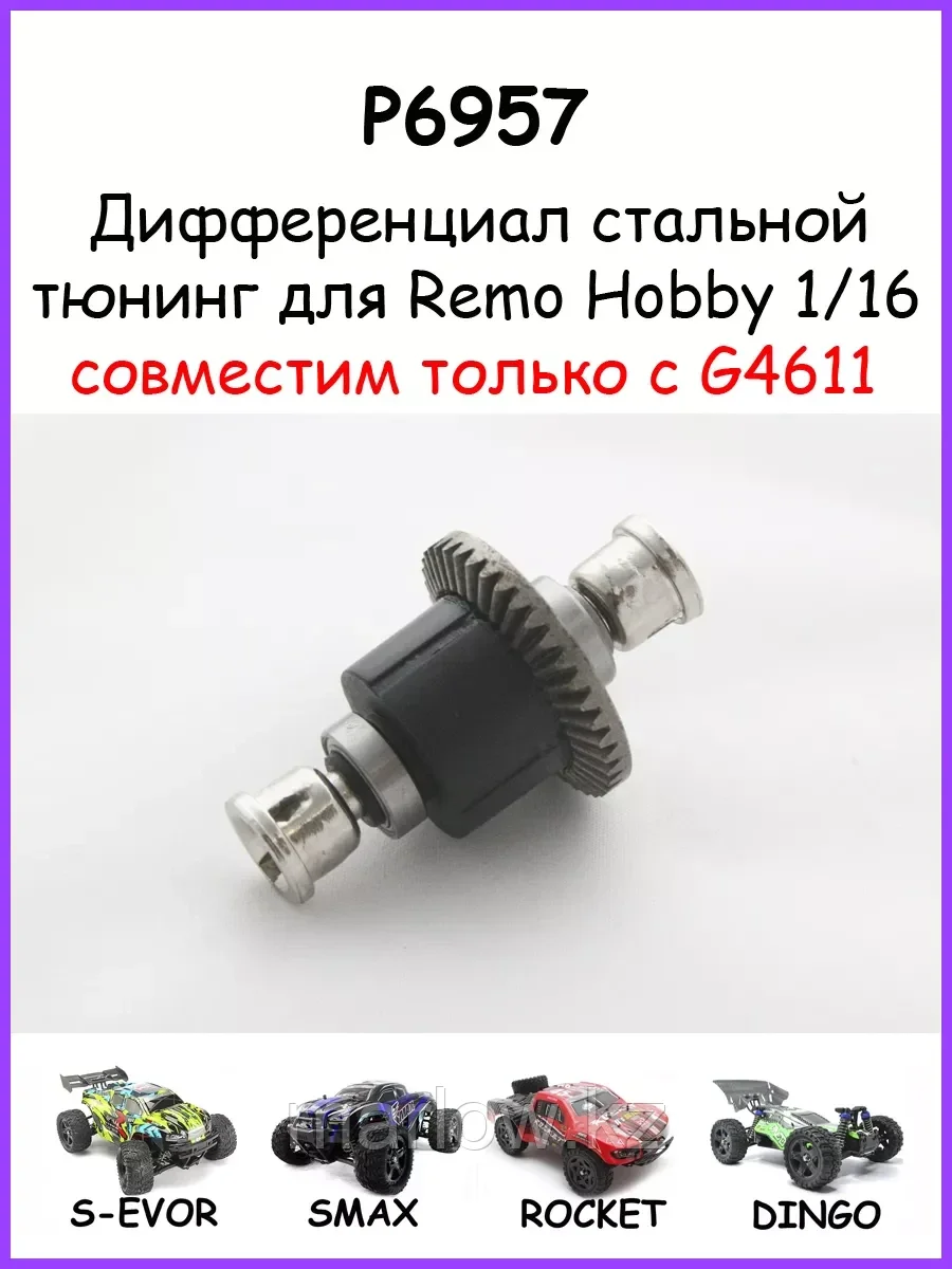 Дифференциал стальной для Remo Hobby 1/16 - P6957
