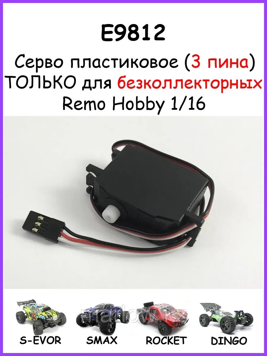 Серво пластиковая (3 pin) для Remo Hobby 1/16 - E9812