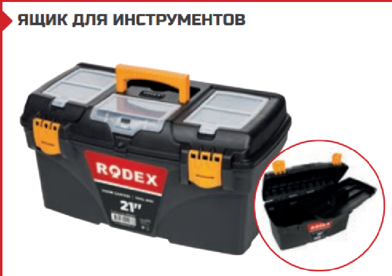 ЯЩИК ДЛЯ ИНСТРУМЕНТОВ 13