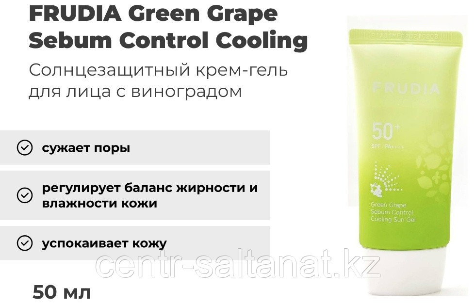 FRUDIA гель Green Grape Sebum Control Cooling SPF50 для лица 50 мл