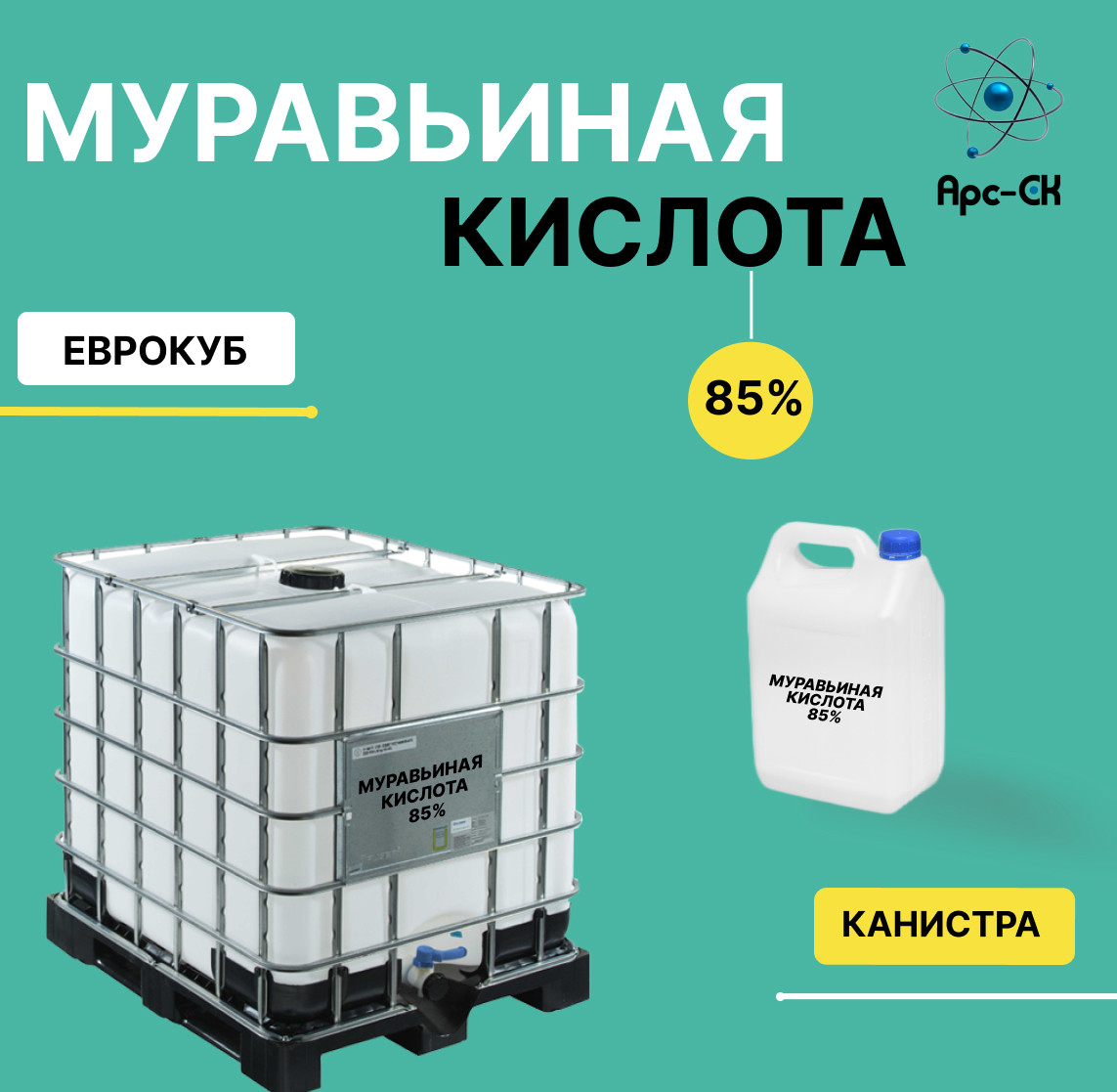 Муравьиная кислота 85% \ канистры \ еврокубы