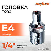Головка торцевая 1/4"DR, внешний TORX®, Е4 114604