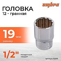 Головка торцевая 12-гранная 1/2"DR, 19 мм 112319