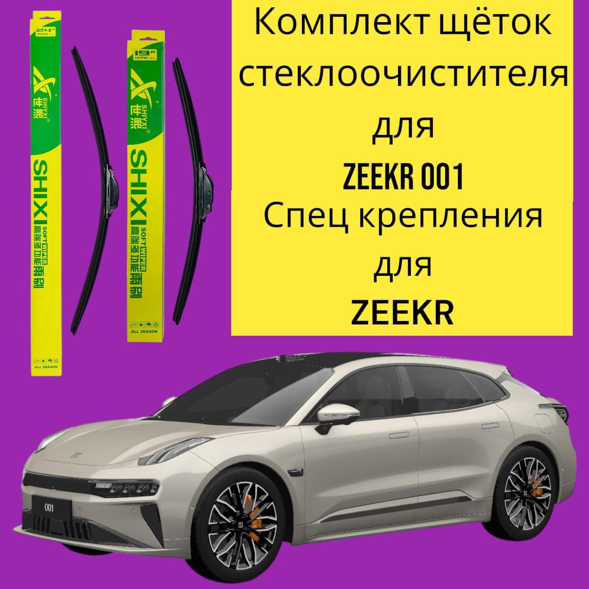 Комплект щеток стеклоочистителя для ZEEKR 001. 600mm/550mm, фото 1