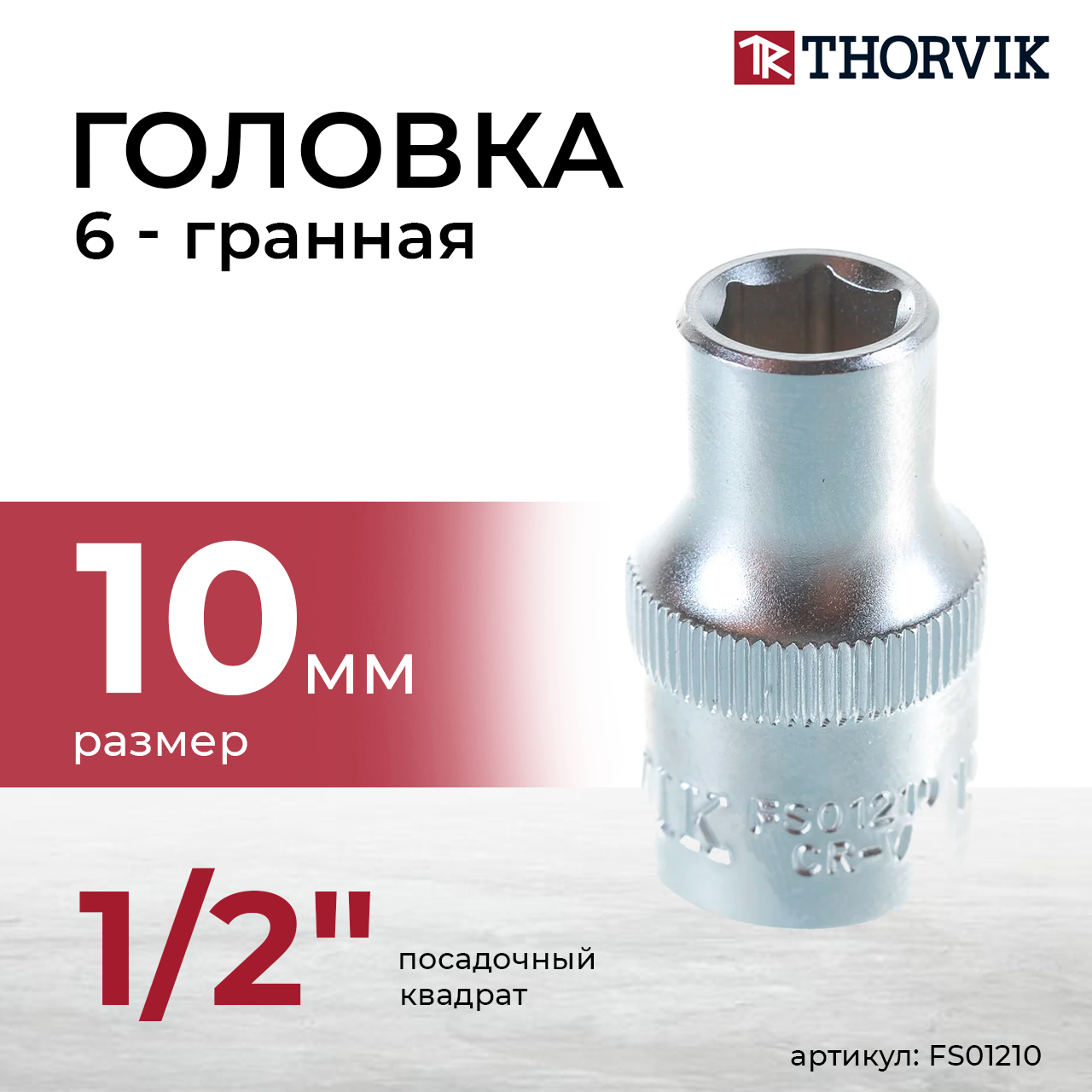 Головка торцевая 1/2"DR, 10 мм FS01210