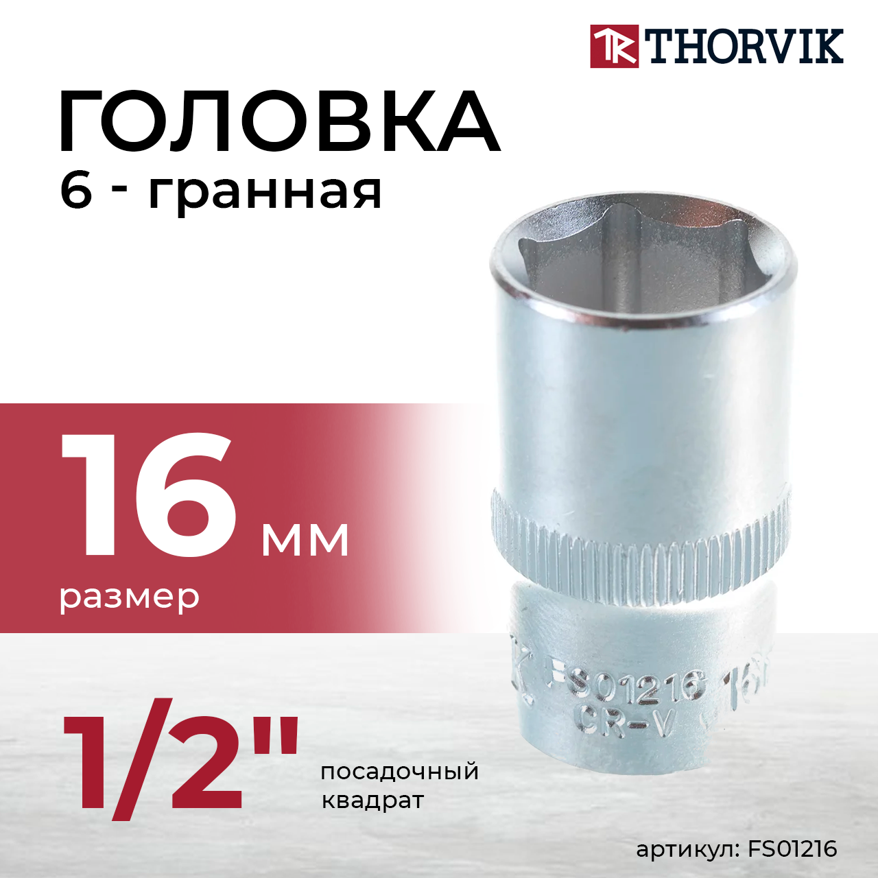 Головка торцевая 1/2"DR, 16 мм FS01216