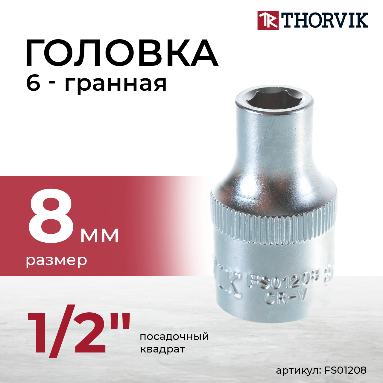 Головка торцевая 1/2"DR, 8 мм FS01208