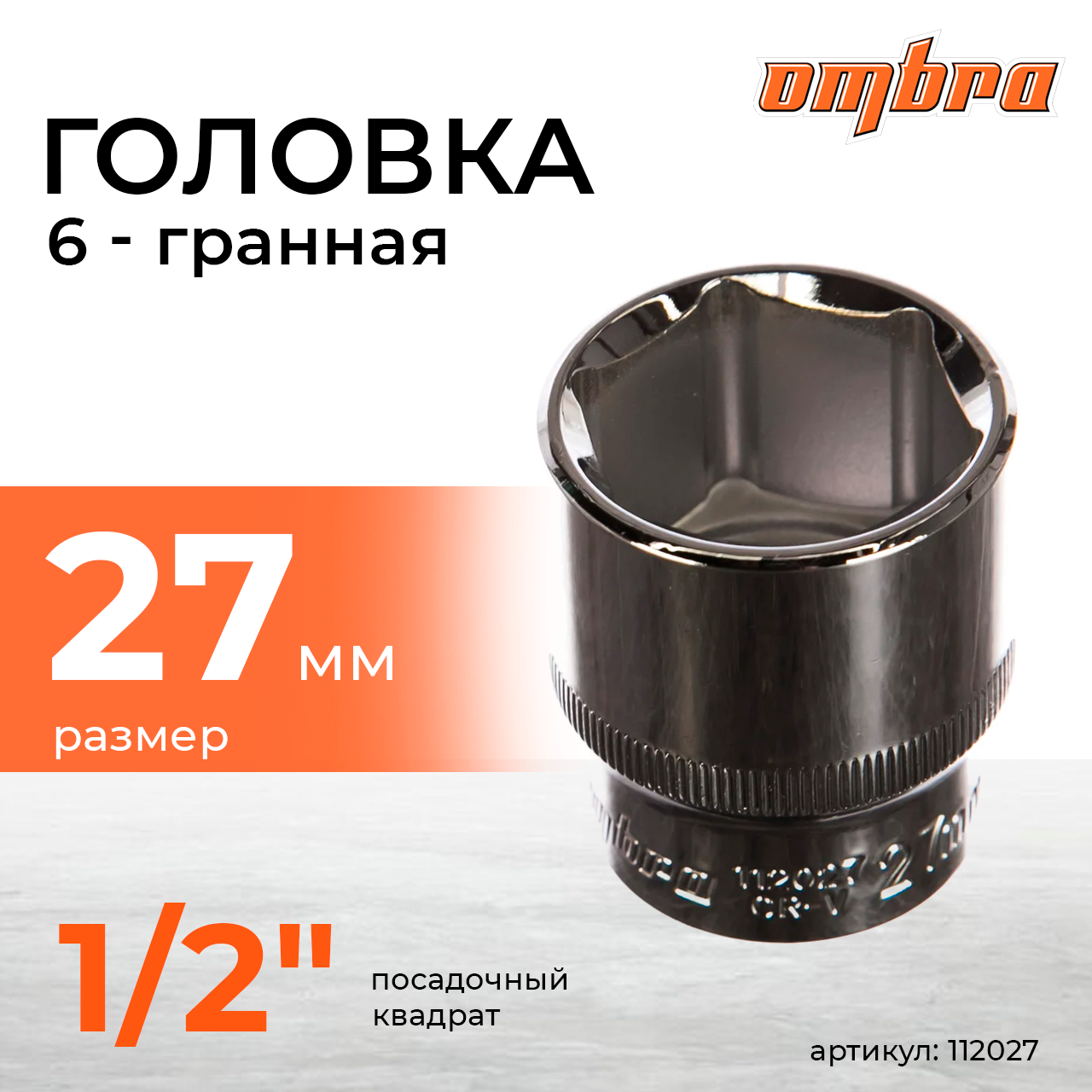 Головка торцевая 1/2"DR, 27 мм 112027
