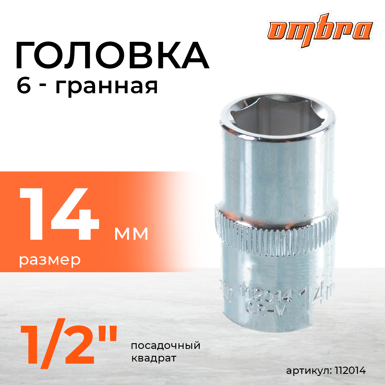 Головка торцевая 1/2"DR, 14 мм 112014