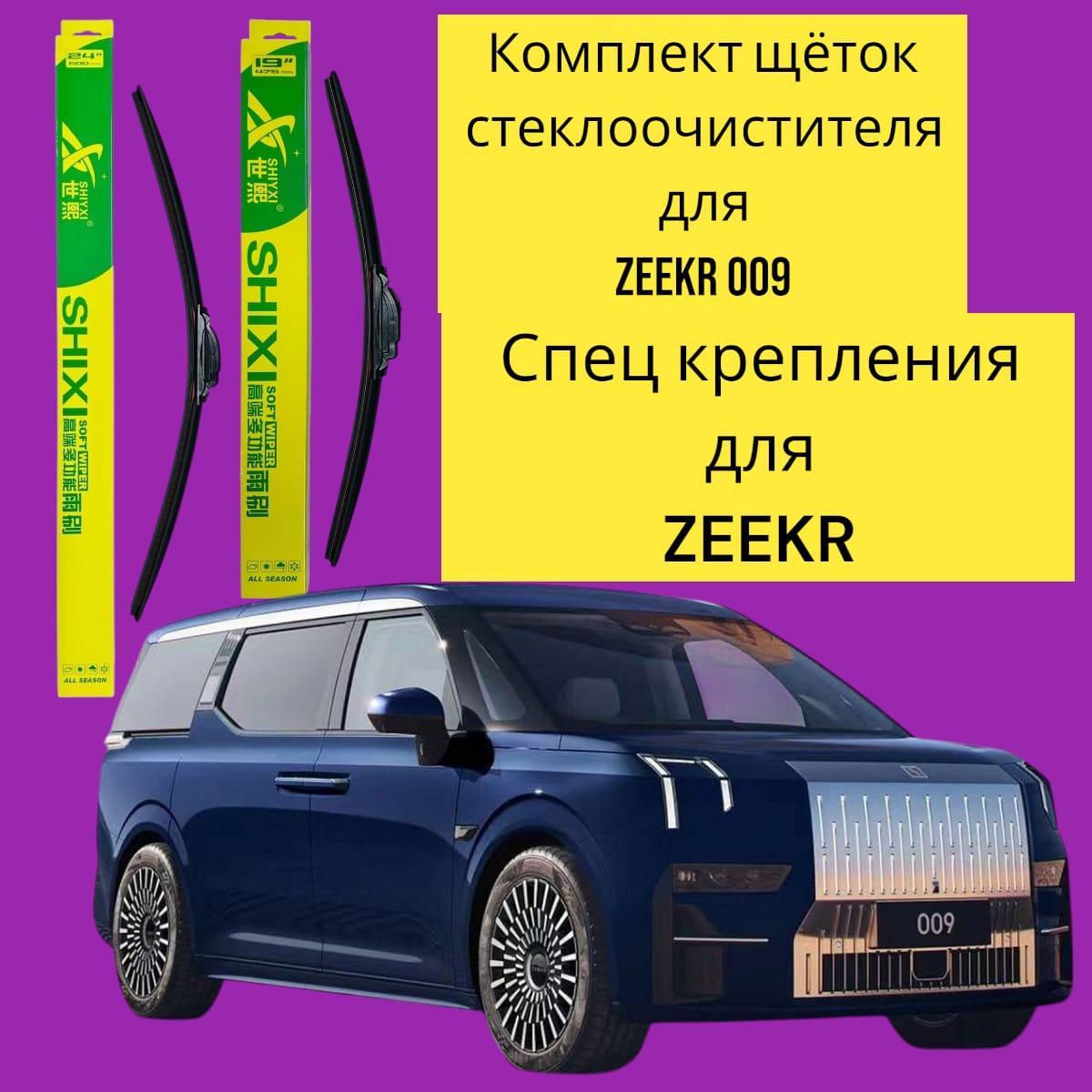 Комплект стеклоочистителей для Zeekr 009 700mm/475mm