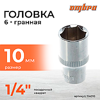 Головка торцевая 1/4"DR, 10 мм 114010