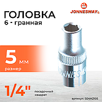 Головка торцевая 1/4"DR, 5 мм S04H2105
