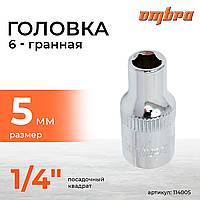 Головка торцевая 1/4"DR, 5 мм 114005