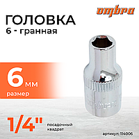 Головка торцевая 1/4"DR, 6 мм 114006