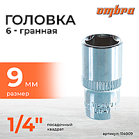 Головка торцевая 1/4"DR, 9 мм 114009