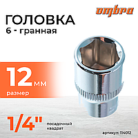 Головка торцевая 1/4"DR, 12 мм 114012