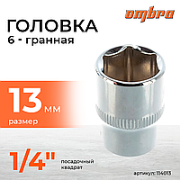 Головка торцевая 1/4"DR, 13 мм 114013