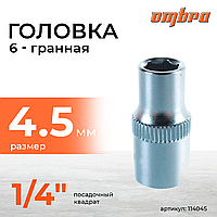 Головка торцевая 1/4"DR, 4.5 мм 114045