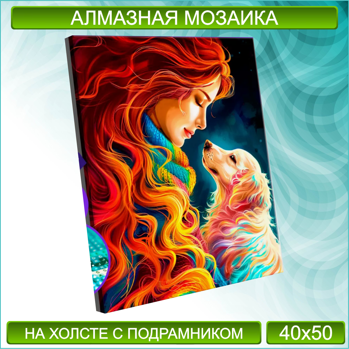 Алмазная мозаика "Верность" (40х50 с подрамником)