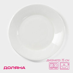 Тарелка фарфоровая пирожковая с утолщённым краем Доляна White Label, фарфор, d=15 см, белая