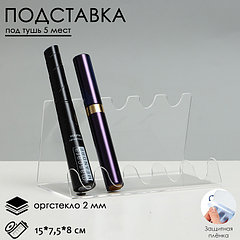 Подставка под тушь на 5 позиций, 15×7,5×8 см, оргстекло 2 см, В ЗАЩИТНОЙ ПЛЁНКЕ