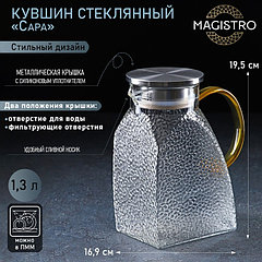 Кувшин для воды Magistro «Сара», 1,3 л, 16,9×19,5 см, стекло, с металлической крышкой , прозрачный